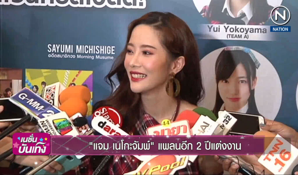 "แจม เนโกะจัมพ์" แพลนอีก 2 ปีขอแต่งงาน