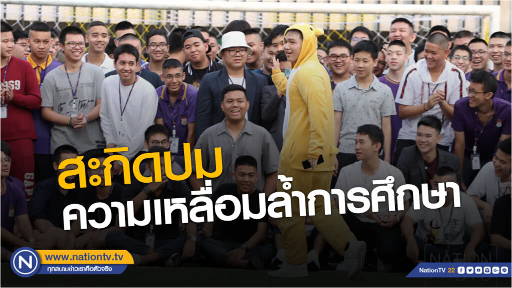 เปิดทางเด็กแต่งไปรเวทไปโรงเรียน สะกิดปมความเหลื่อมล้ำทางการศึกษา