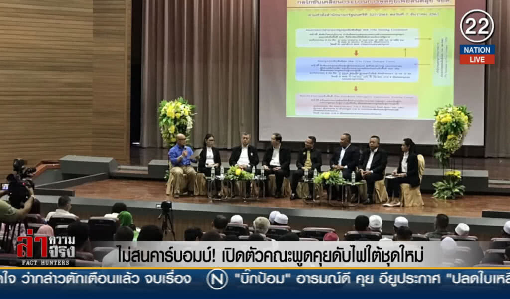 ไม่สนคาร์บอมบ์! เปิดตัวคณะพูดคุยดับไฟใต้ชุดใหม่