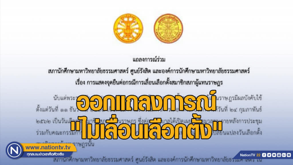 สภานักศึกษา มธ. ออกแถลงการณ์ "ไม่เลื่อนเลือกตั้ง"