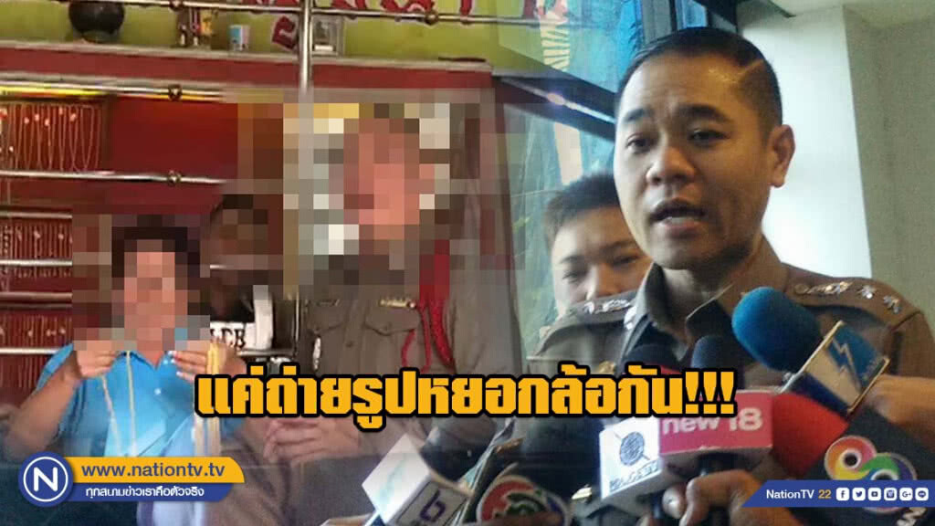 รองโฆษกตร. แจง ภาพตร.รับทองจากร้านค้า เป็นเพียงการหยอกล้อ