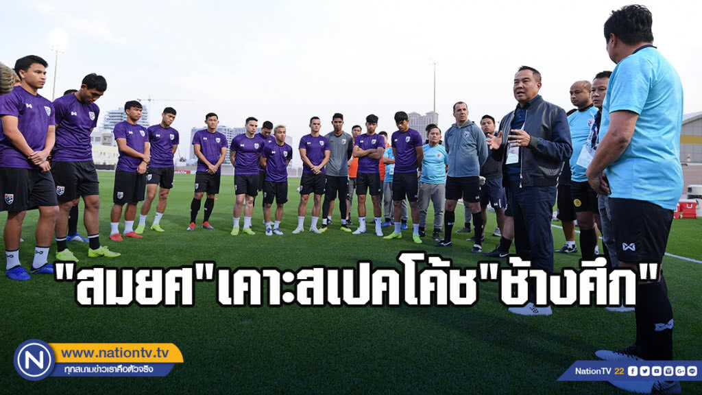 "สมยศ"เคาะสเปคโค้ช"ช้างศึก"