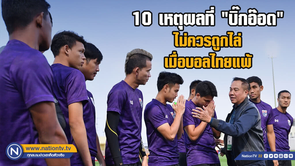 10 เหตุผลที่ "บิ๊กอ๊อด" ไม่ควรถูกไล่เมื่อบอลไทยแพ้