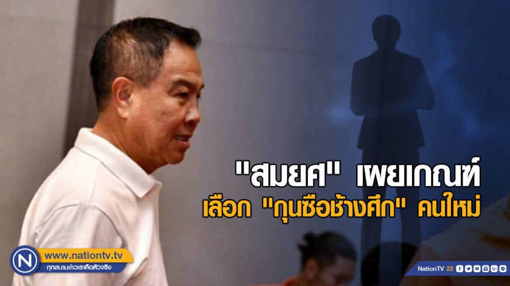 "สมยศ" เผยเกณฑ์เลือก "กุนซือช้างศึก" คนใหม่ "สมยศ" เผยเกณฑ์เลือก "กุนซือช้างศึก" คนใหม่