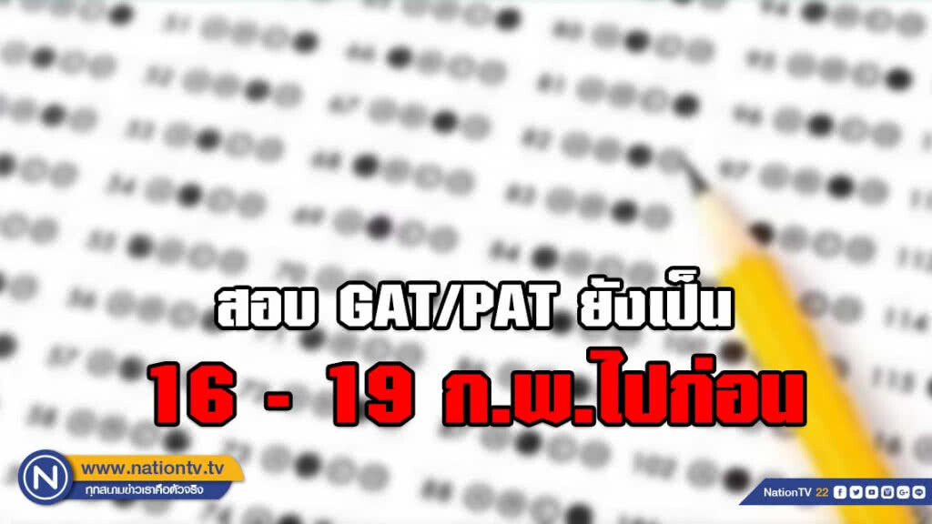 รอความชัดเจนจาก กกต.!!! ย้ำ สอบ GAT/PAT ยังเป็นวันที่ 16-19 ก.พ.ไปก่อน