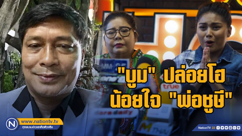 "บูม" ปล่อยโฮ น้อยใจ "พ่อชูษี"