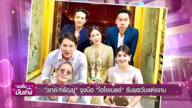 "ธัญญ่า" แจง "เบลล์" เจ้าสาว"แทค"เป็นญาติ "เป๊ก" ไม่ใช่น้องสาว