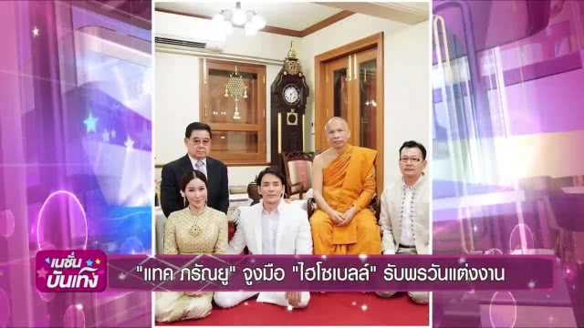 "ธัญญ่า" แจง "เบลล์" เจ้าสาว"แทค"เป็นญาติ "เป๊ก" ไม่ใช่น้องสาว