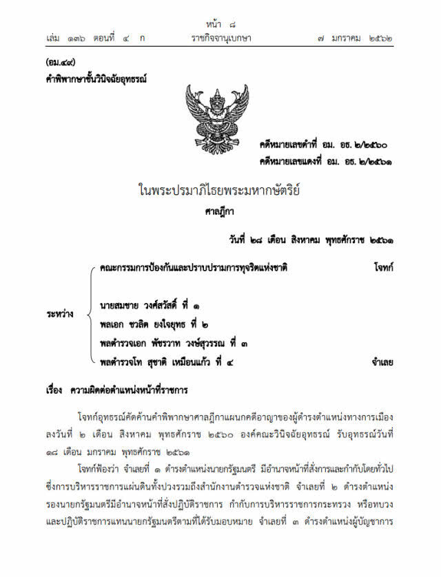 ประกาศราชกิจจาฯ "สมชาย-บิ๊กจิ๋ว-พัชรวาท-สุชาติ" รอดคดีม็อบพธม.