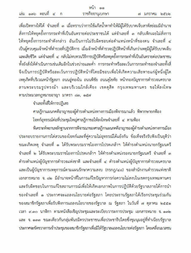 ประกาศราชกิจจาฯ "สมชาย-บิ๊กจิ๋ว-พัชรวาท-สุชาติ" รอดคดีม็อบพธม.