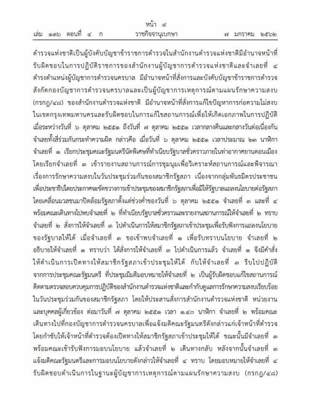 ประกาศราชกิจจาฯ "สมชาย-บิ๊กจิ๋ว-พัชรวาท-สุชาติ" รอดคดีม็อบพธม.
