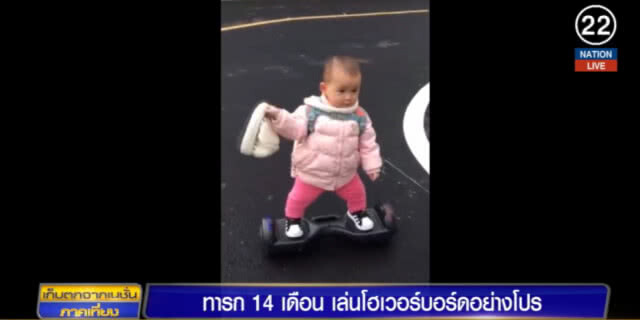 สาวน้อยวัยเพียง 14 เดือน โชว์เล่น "สเก็ตบอร์ด" ขั้นเทพ