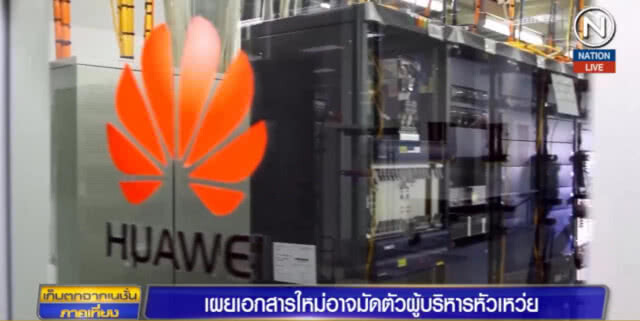 เผยเอกสารใหม่อาจมัดตัวผู้บริหาร "หัวเหว่ย"