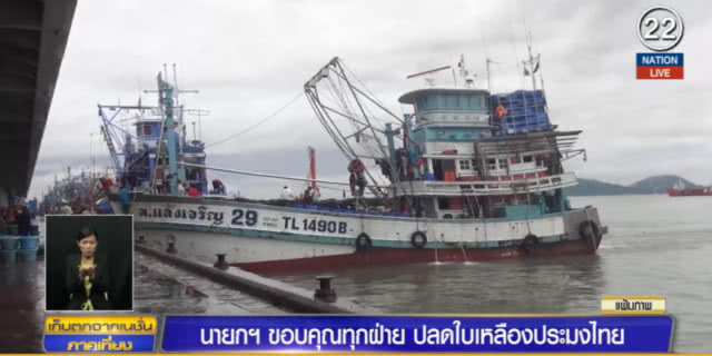 นายกฯ ขอบคุณทุกฝ่าย ปลดใบเหลืองประมงไทย