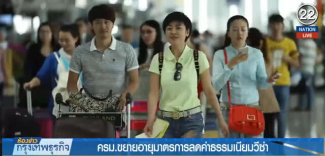 ขยายลดค่าธรรมเนียมวีซ่า หวังดึง นทท.เข้าไทย
