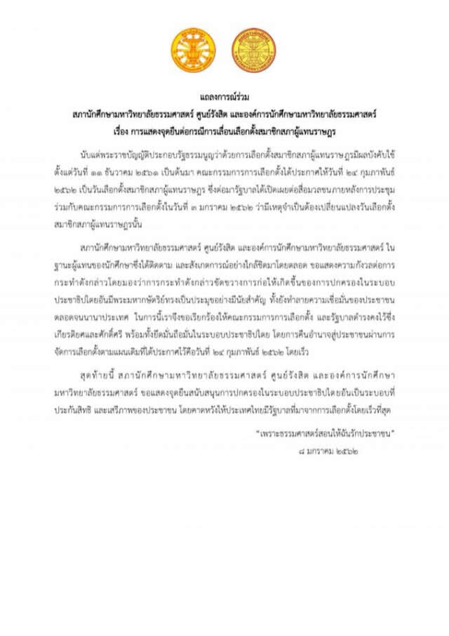 สภานักศึกษา มธ. ออกแถลงการณ์ "ไม่เลื่อนเลือกตั้ง"