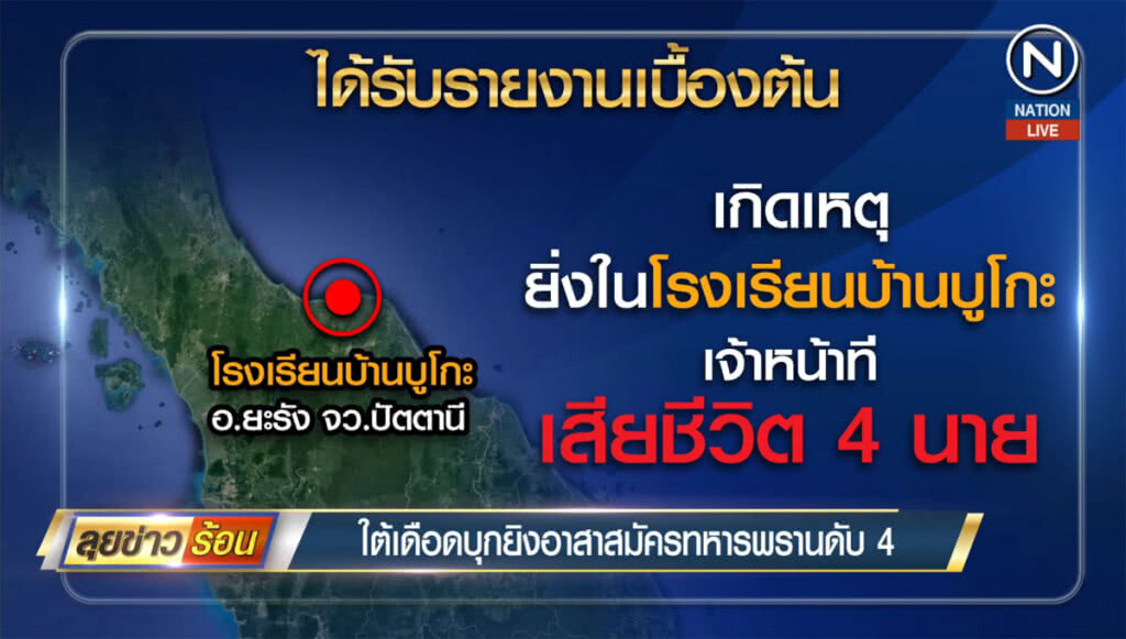ใต้เดือด บุกยิงอาสาสมัครทหารพรานดับ 4 นาย