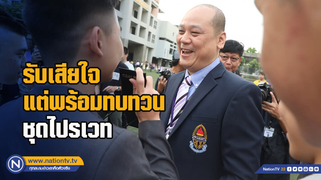 ผอ.กรุงเทพคริสเตียนรับเสียใจแต่พร้อมทบทวนชุดไปรเวท