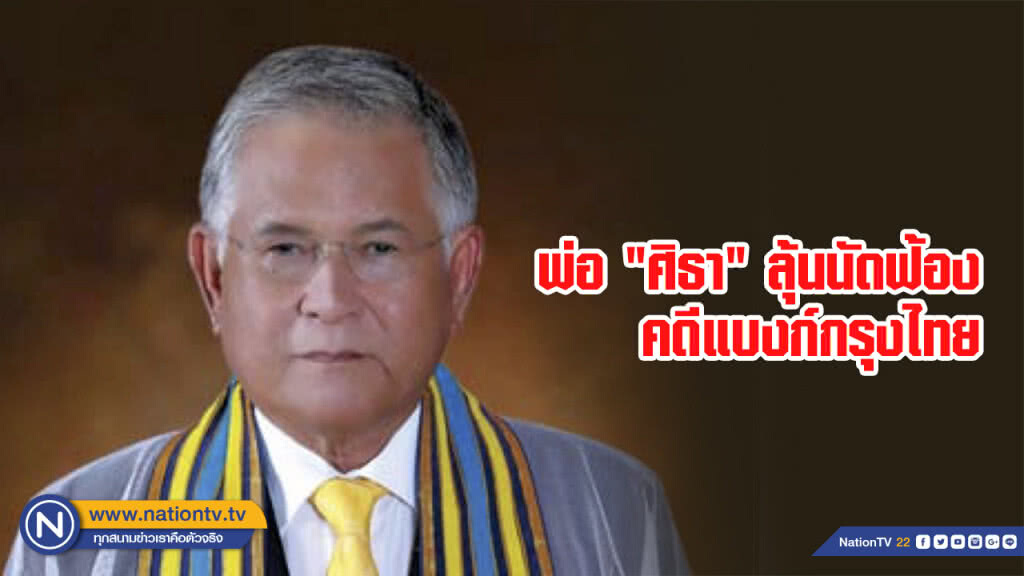 พ่อ "ศิธา" ลุ้นนัดฟ้องคดีแบงก์กรุงไทย