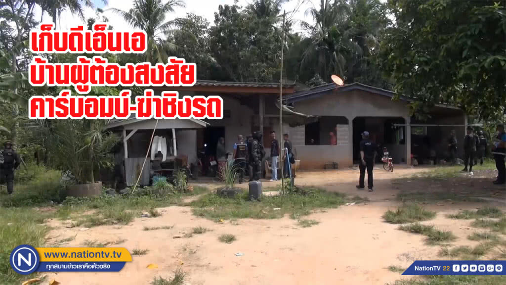 เก็บดีเอ็นเอบ้านผู้ต้องสงสัยคาร์บอมบ์-ฆ่าชิงรถ