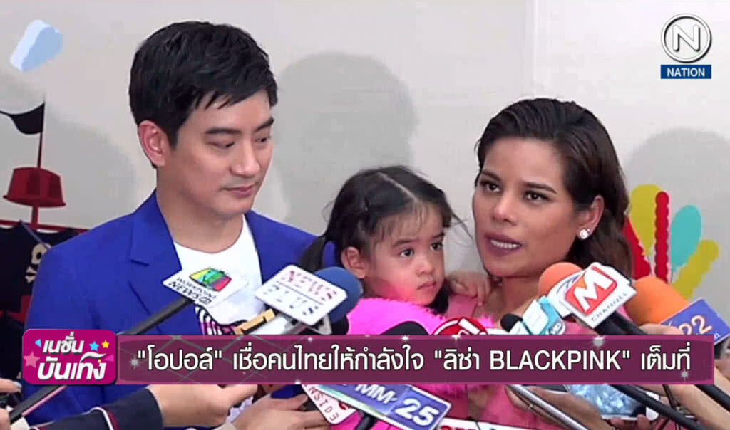 "โอปอล์" เชื่อคนไทยให้กำลังใจ ลิซ่า BLACKPINK เต็มที่ "โอปอล์" เชื่อคนไทยให้กำลังใจ ลิซ่า BLACKPINK เต็มที่
