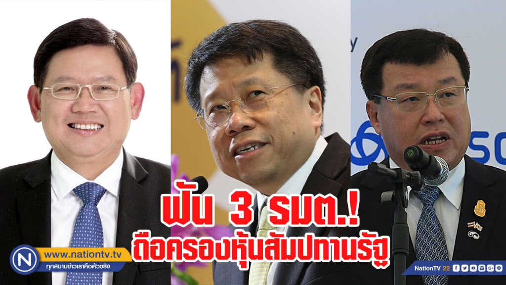 กกต.มีมติ ฟัน 3 รมต. "สุวิทย์-หมอธี-ไพรินทร์" ถือครองหุ้นสัมปทานรัฐ กกต.มีมติ ฟัน 3 รมต. "สุวิทย์-หมอธี-ไพรินทร์" ถือครองหุ้นสัมปทานรัฐ