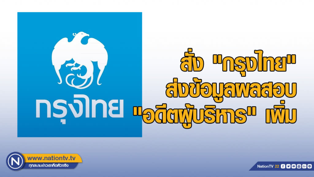 แบงก์ชาติสั่ง "กรุงไทย" ส่งข้อมูลผลสอบ "อดีตผู้บริหาร" เพิ่ม แบงก์ชาติสั่ง "กรุงไทย" ส่งข้อมูลผลสอบ "อดีตผู้บริหาร" เพิ่ม