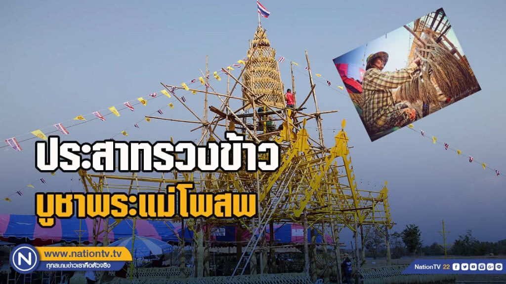 ชาวบ้านวังพิกุล ร่วมใจสร้าง ประสาทรวงข้าวบูชาพระแม่โพสพ