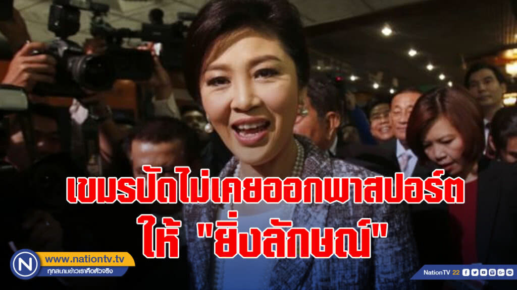 กัมพูชาปัดรายงานสื่อฮ่องกง ไม่เคยออกพาสปอร์ตให้ "ยิ่งลักษณ์"