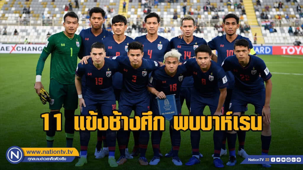 ประกาศ 11 แข้งช้างศึก พบบาห์เรน ศึกเอเชียนคัพ 2019 ประกาศ 11 แข้งช้างศึก พบบาห์เรน ศึกเอเชียนคัพ 2019