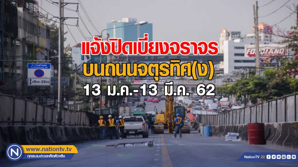 แจ้งปิดเบี่ยงจราจรบนถนนจตุรทิศ(ง) สร้างรถไฟฟ้าสีส้ม