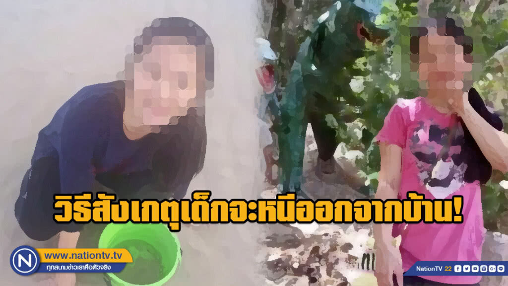จิตแพทย์แนะ! วิธีสังเกตเด็กเสี่ยงหนีออกจากบ้าน จิตแพทย์แนะ! วิธีสังเกตเด็กเสี่ยงหนีออกจากบ้าน