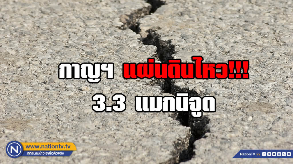 เกิดแผ่นดินไหว 3.3 แมกนิจูด!!! จุดศูนย์กลางอยู่ที่ อ.ศรีสวัสดิ์ จ.กาญจนบุรี เกิดแผ่นดินไหว 3.3 แมกนิจูด!!! จุดศูนย์กลางอยู่ที่ อ.ศรีสวัสดิ์ จ.กาญจนบุรี