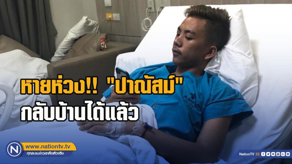 หายห่วง!! "ปาณัสม์" แข้งโต๊ะเล็กไทย กลับบ้าน หลังประสบอุบัติเหตุทางรถยนต์