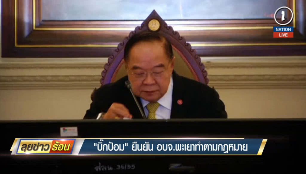 "บิ๊กป้อม" ยืนยัน อบจ.พะเยา ทำตามกฎหมาย "บิ๊กป้อม" ยืนยัน อบจ.พะเยา ทำตามกฎหมาย