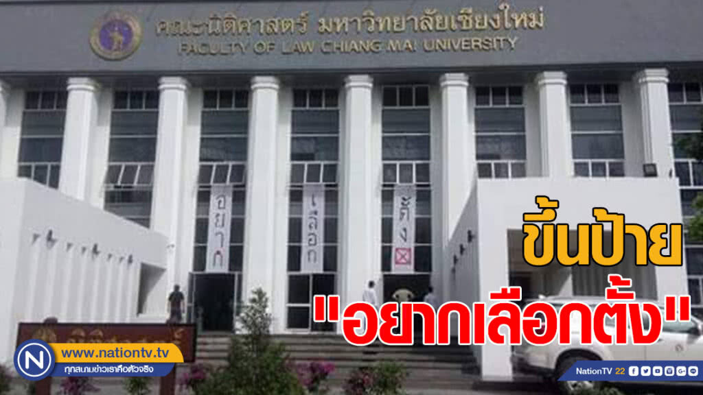 นักศึกษานิติศาสตร์ มช. ขึ้นป้ายหน้าคณะ "อยากเลือกตั้ง"