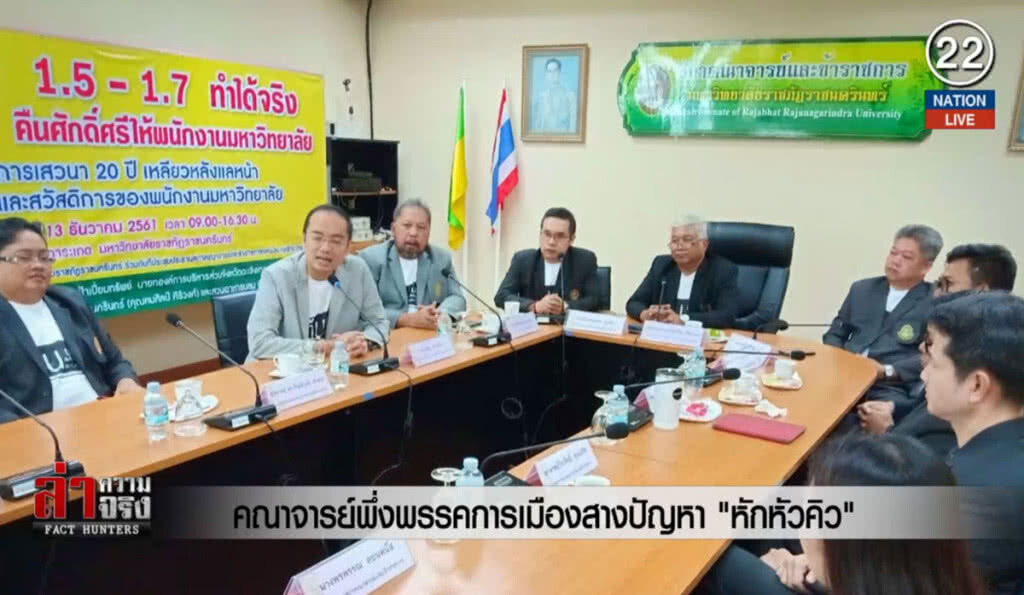 คณาจารย์พึ่งพรรคการเมืองสางปัญหา "หักหัวคิว" คณาจารย์พึ่งพรรคการเมืองสางปัญหา "หักหัวคิว"