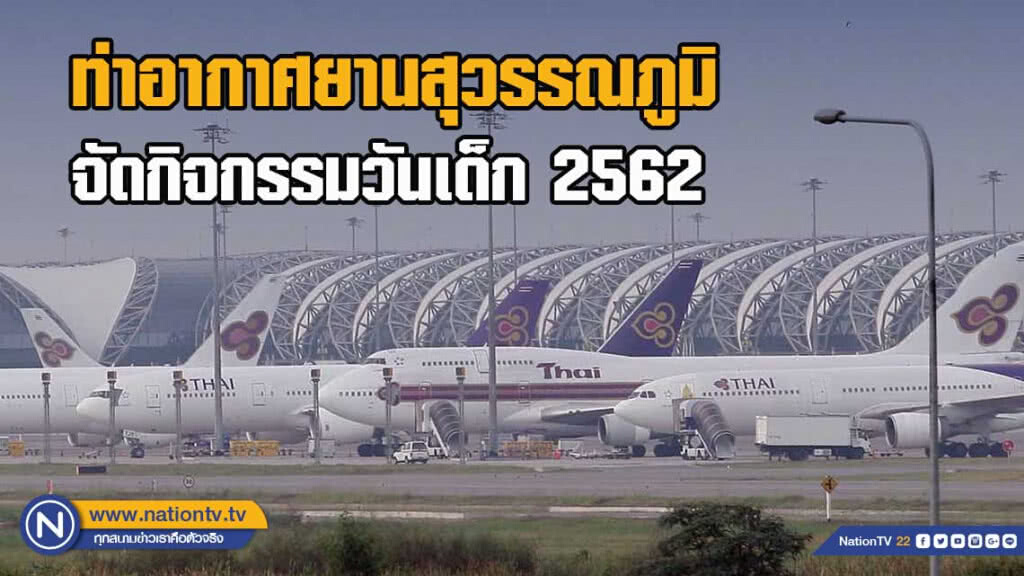 ท่าอากาศยานสุวรรณภูมิ จัดกิจกรรมวันเด็กแห่งชาติ ประจำปี 2562 ท่าอากาศยานสุวรรณภูมิ จัดกิจกรรมวันเด็กแห่งชาติ ประจำปี 2562