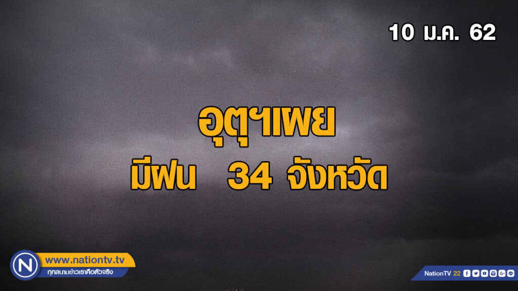 ประเทศไทย 34 จังหวัด มีฝน