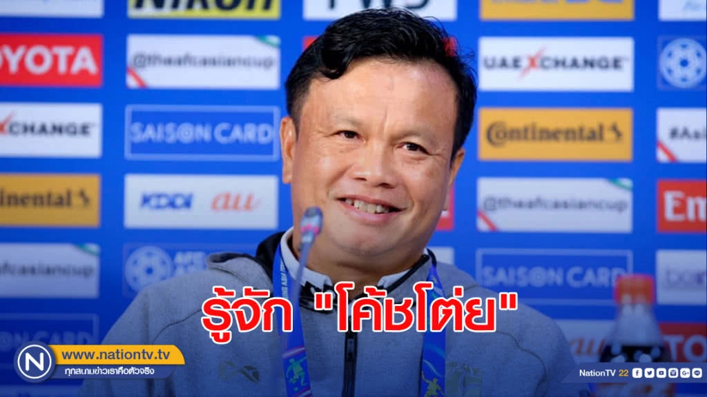 รู้จัก "โค้ชโต่ย" ผู้พาช้างศึก คว้า 3 แต้มแรก เอเชียนคัพ 2019