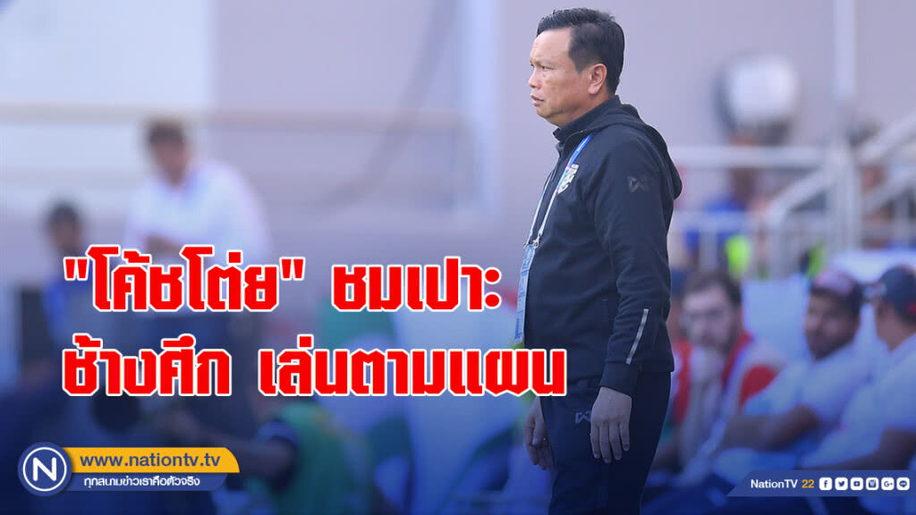 "โค้ชโต่ย" ชมเปาะช้างศึก เล่นตามแผน