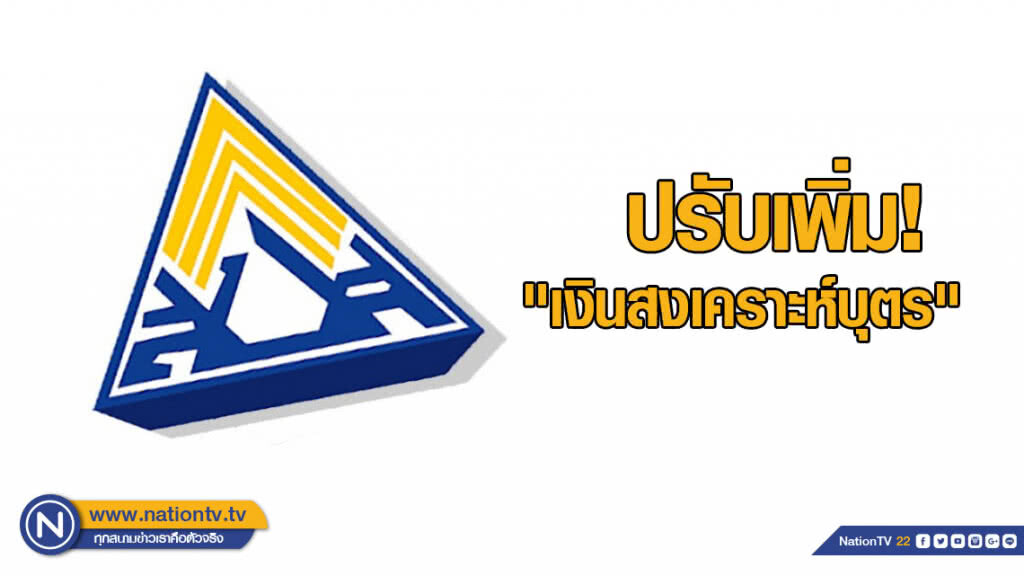 ประกันสังคมปรับเพิ่ม "เงินสงเคราะห์บุตร" เป็น 600 บาท