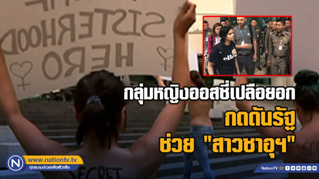 กลุ่มหญิงออสซี่เปลือยอกกดดันรัฐช่วย "สาวซาอุฯ"