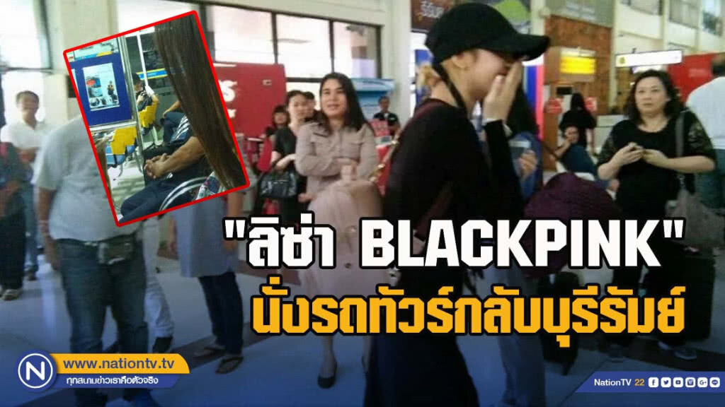 เรื่องราวดีดีของสาว "ลิซ่า" นั่งรถทัวร์กลับบุรีรัมย์