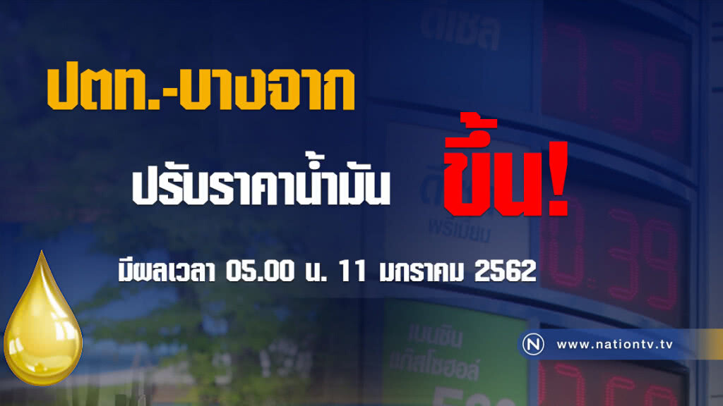 เช็คด่วน!!! พรุ่งนี้(11 ม.ค.) น้ำมันขึ้นราคาอีก