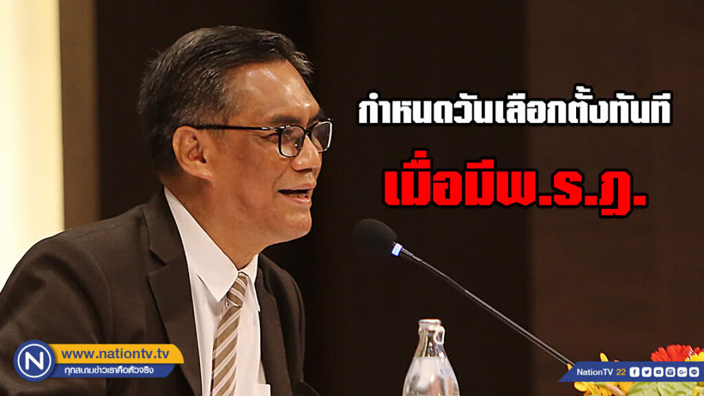 กกต.ย้ำชัด!!! กำหนดวันเลือกตั้งทันที เมื่อมีพ.ร.ฎ. กกต.ย้ำชัด!!! กำหนดวันเลือกตั้งทันที เมื่อมีพ.ร.ฎ.