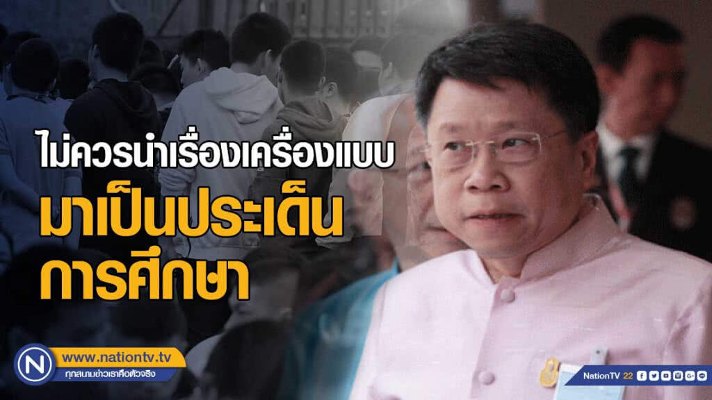 "หมอธี" ชี้ ไม่ควรนำเรื่องเครื่องแบบมาเป็นประเด็นการศึกษา