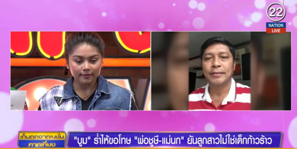 บูม....ร่ำไห้ขอโทษ "พ่อชูษี" นกยันลูกสาวไม่ใช่เด็กก้าวร้าว