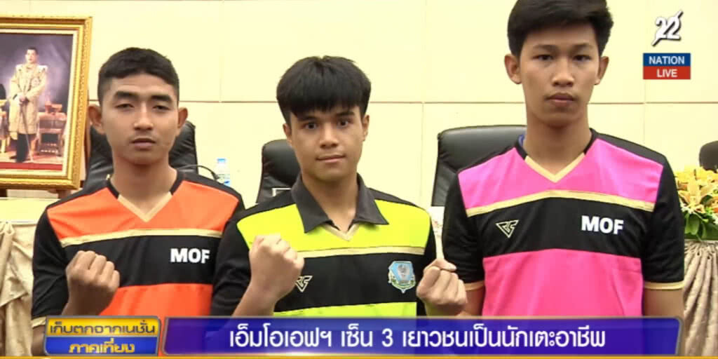 เอ็มโอเอฟฯ เซ็น 3 เยาวชนเป็นนักเตะอาชีพ