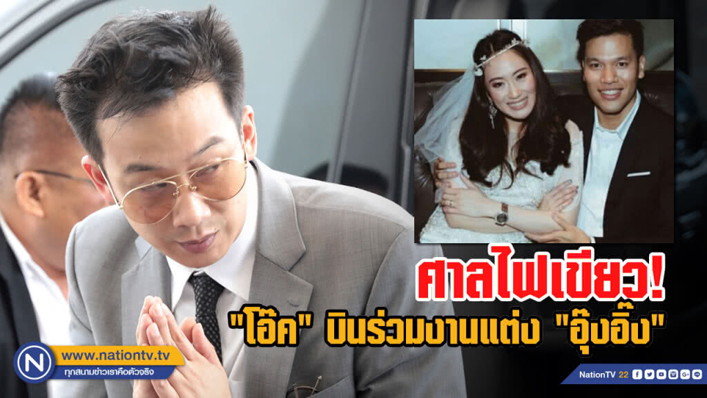 ศาลไฟเขียว "โอ๊ค" บินร่วมงานแต่ง "อุ๊งอิ๊ง" ศาลไฟเขียว "โอ๊ค" บินร่วมงานแต่ง "อุ๊งอิ๊ง"